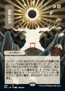 Approach of the Second Sun (Japanese) [Strixhaven: School of Mages Mystical Archive] - Rocket TCG