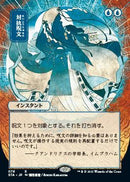 Counterspell (Japanese) [Strixhaven: School of Mages Mystical Archive] - Rocket TCG