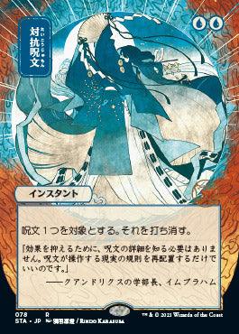 Counterspell (Japanese) [Strixhaven: School of Mages Mystical Archive] - Rocket TCG
