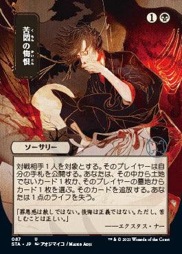 Agonizing Remorse (Japanese Foil Etched) [Strixhaven: School of Mages Mystical Archive] - Rocket TCG