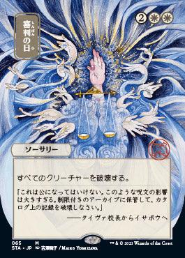 Day of Judgment (Japanese) [Strixhaven: School of Mages Mystical Archive] - Rocket TCG