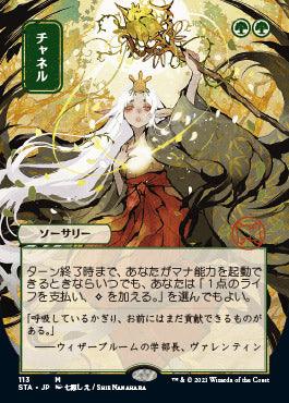 Channel (Japanese) [Strixhaven: School of Mages Mystical Archive] - Rocket TCG