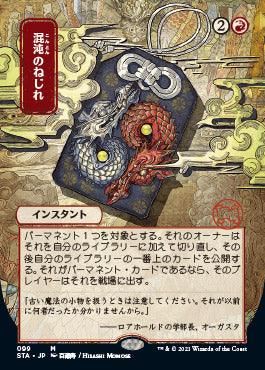 Chaos Warp (Japanese) [Strixhaven: School of Mages Mystical Archive] - Rocket TCG