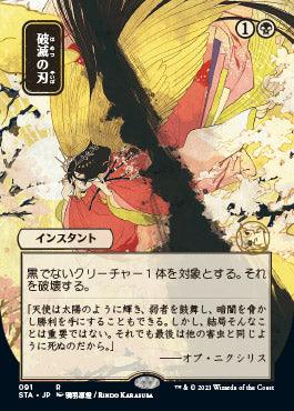 Doom Blade (Japanese Foil Etched) [Strixhaven: School of Mages Mystical Archive] - Rocket TCG